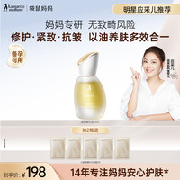 袋鼠妈妈 面部精华油修护备孕保湿抗皱护肤妇女专用