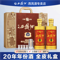 西凤酒 玖藏20年 52%vol 高档白酒礼盒 500ml*2瓶