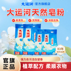 大运河 椰油皂粉 除垢家用亲肤速溶低泡清洗无磷大袋 强力深层去污