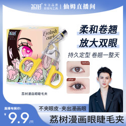 荔树 初学者卷翘漫画眼卷翘持久专业定型睫毛夹局部太阳花女