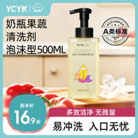 YCYK ·BABY婴幼儿奶瓶果蔬清洗剂洗奶瓶洗水果玩具餐具家庭装