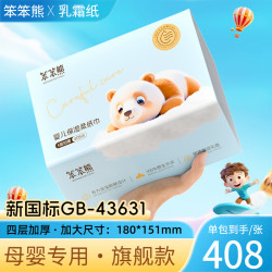 笨笨熊 4层408张超大尺寸新生儿婴儿乳霜纸保湿纸巾婴儿云柔纸巾