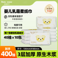 宝宝时代 婴儿乳霜纸柔纸巾40抽10包云柔巾亲肤柔软便携装保湿