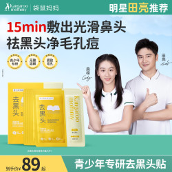 袋鼠妈妈 学生鼻贴收毛孔精华水温和清洁去粉刺