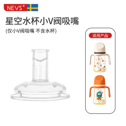 NEVS 奶瓶/学饮杯、瓶身、重力吸管、手柄、螺牙圈、防尘盖配件