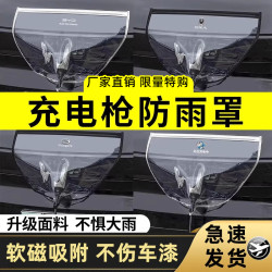汽车充电枪防雨罩新能源防护便携式防漏电通用防水罩