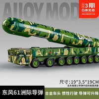 欧因 东风61号模型儿童玩具仿真导弹车军事玩具车合金多功能成品玩具车 B2304-04DF-61洲际导弹模型