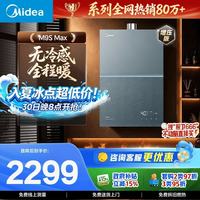 美的 JSQ30-M9S Max 燃气热水器 16L 30kw