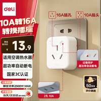 得力 10A转16A转换插头/电源转换器 空调热水器取暖器大功率电源插座转换器 超功率过载保护 LU5010 10A转16A 二位