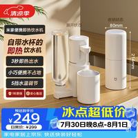 米家 便携式 即热式饮水机