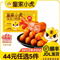 皇家小虎 辣条风味烤肠 任选10根*5件 可到手2500g