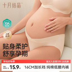 十月结晶 10A抗菌16CM加长档孕妇纯棉低腰内裤舒适怀孕期薄款