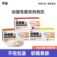 欢鱼 奶昔罐幼猫专属牛乳粉有肉有奶高蛋白多种鸡肉成猫添加新西兰