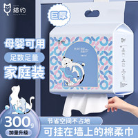 猫约 洗脸巾 300克家庭装 干湿两用一次性洁面巾