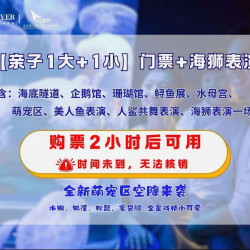 太平洋海底世界亲子票1大1小票+海狮表演票