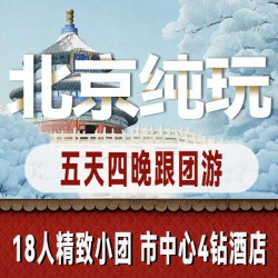 纯玩0购物·限时送庙会+冰雪嘉年华+博物馆盲盒
