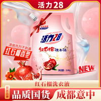 移动专享、移动端:活力28 红石榴洗衣液 2.6kg*2袋 留香持久