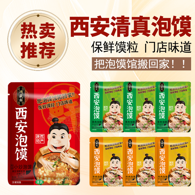 鸿盛祥 清真西安泡馍牛羊肉泡馍小炒 512g