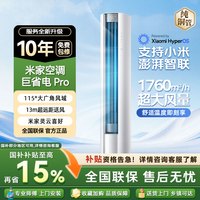 米家 小米 巨省电Pro 72LW-PL30/N2A1(W) 3匹柜机变频26款一级能效