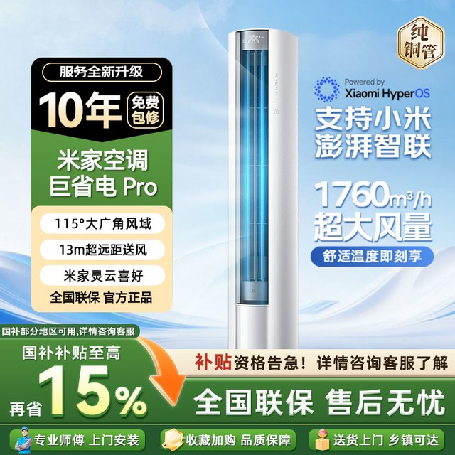 米家 小米 巨省电Pro 72LW-PL30/N2A1(W) 3匹柜机变频26款一级能效