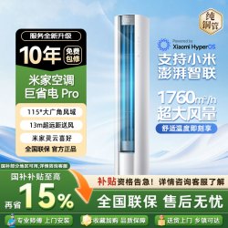 米家 小米 巨省电Pro 72LW-PL30/N2A1(W) 3匹柜机变频26款一级能效