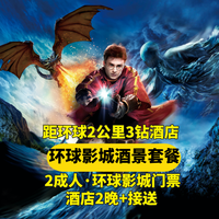 移动端：海友 2人环球门票+2晚三钻酒店+接送