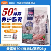 麦富迪 猫粮 50%鲜肉猫粮 鸡肉蔓越莓配方全价成幼猫粮 幼猫2kg