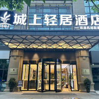 移动端：城上轻居酒店（成都双流机场簇桥地铁站店）1晚