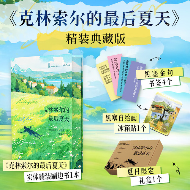 世界名著 克林索尔的最后夏天 刷边珍藏版
