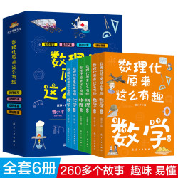 数理化原来这么有趣全6册260多个故事提升孩子学科兴趣童书