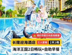 暑期嘉年华丨三人2日畅玩海洋王国+早丨迎海酒店