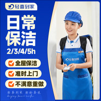 轻喜到家 日常保洁2/3/4/5小时 轻喜到家单次上门服务家政钟点工清洗