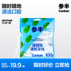参半 牙线洁净牙齿缝清爽薄荷味双头清洁深度清洁口腔100支