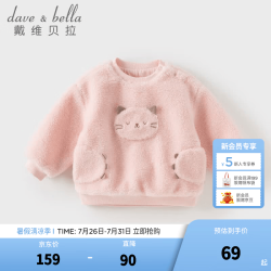 戴维贝拉 DAVE＆BELLA）儿童毛绒套头衫秋冬新款女童长袖卫衣休闲男宝宝上衣小童衣服 粉色【DB4254119