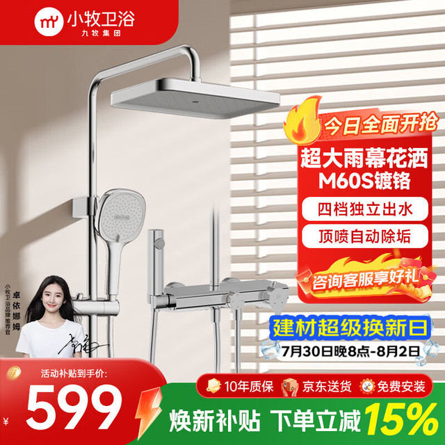 今日必买：小牧卫浴 大顶喷自动除垢便捷旋钮大置物四功能淋浴花洒 M60S 镀铬