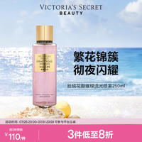 维密 丝绒花瓣璀璨流光香氛喷雾身体清新维密留香女250ml 丝绒花瓣璀璨流光（带细闪）
