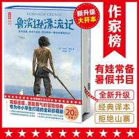 鲁滨逊漂流记 浙江文艺出版社 英丹尼尔·笛福 著 周伟驰 译 作家榜经典名著 精装 书籍 图书