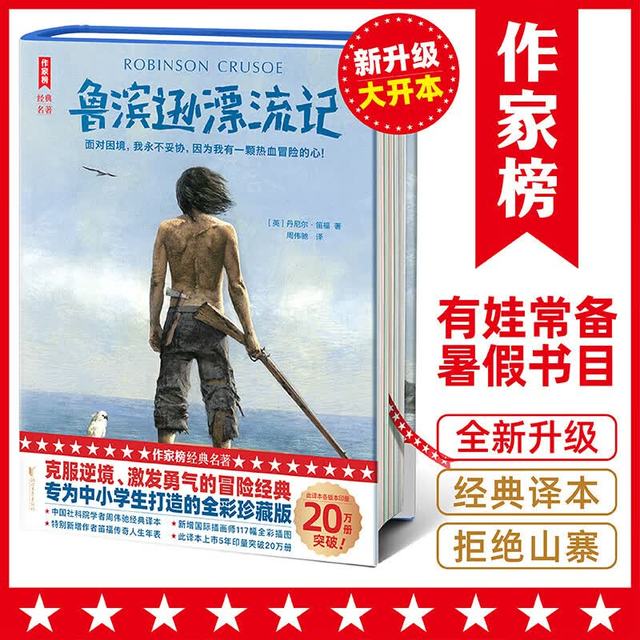鲁滨逊漂流记 浙江文艺出版社 英丹尼尔·笛福 著 周伟驰 译 作家榜经典名著 精装 书籍 图书