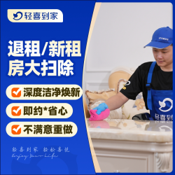 轻喜到家 家政保洁 租房保洁租房打扫卫生阿姨钟点工上门服务