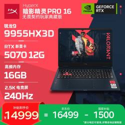 惠普 HyperX暗影精灵PRO 16（R9-9955HX3D、RTX5070、16G、1T）