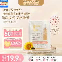 Mama&Kids 淡纹修护精华油 1.2ml
