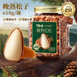 百草味 高端东北松子618g 特级大颗粒手剥松子坚果休闲零食