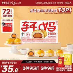 轩妈 低糖款 蛋黄酥 330g