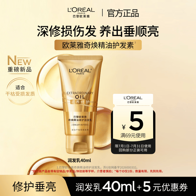巴黎欧莱雅 欧莱雅奇焕精油修护润发乳40ml修护干枯毛躁