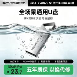 移速 16GB USB2.0 U盘 盘 铁三角系列