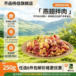 齐函杨佳 燕翅拌肉 250g 生鲜牛肉