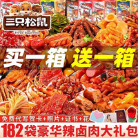 三只松鼠 辣卤味零食大礼包肉食类成人生日礼物送女友儿童巨型小吃休闲食品 辣卤91袋+91袋/2箱 共182袋1220g