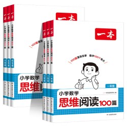 《一本小学数学思维阅读100篇1-6年级》（27版、年级任选）