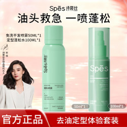 诗裴丝 干发喷雾 柚香50ml+Spes诗裴丝定型喷雾蓬松水100ml
