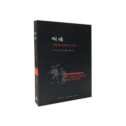 上海三联 叫魂 1768年中国妖术大恐慌